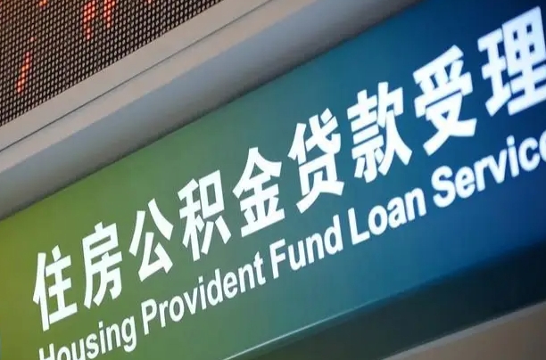 公积金能重复贷款吗_中卫公积金代办在职离职封存服务