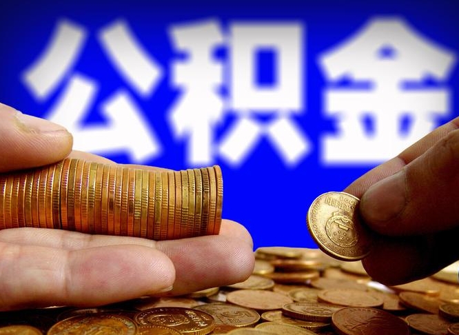 公积金年付-中卫公积金代办平台